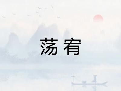 荡宥