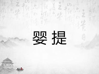 婴提