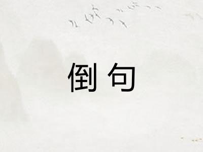 倒句