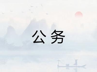公务