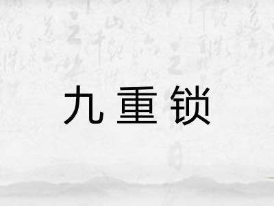 九重锁