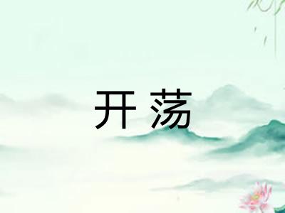 开荡