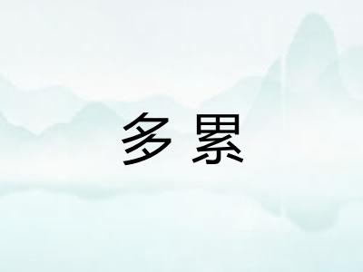 多累