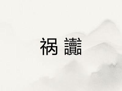 祸讟