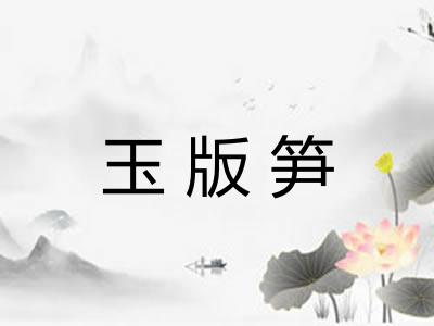 玉版笋