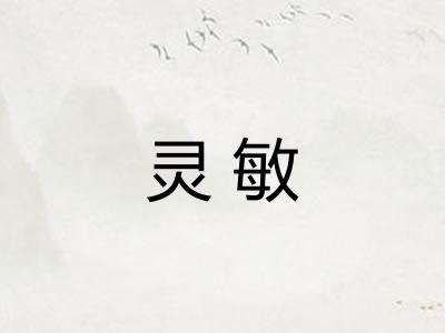 灵敏