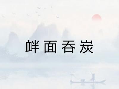 衅面吞炭