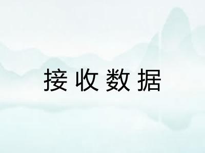 接收数据