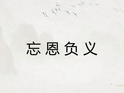 忘恩负义