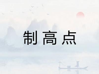 制高点