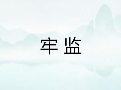 牢监