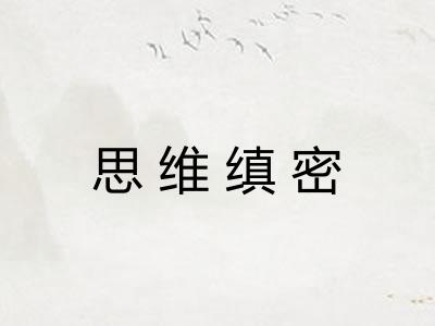 思维缜密