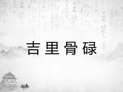 吉里骨碌