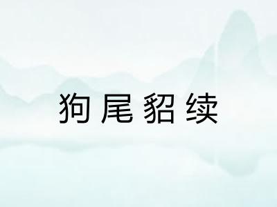 狗尾貂续