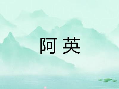 阿英