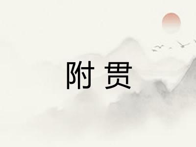 附贯