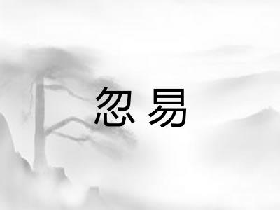 忽易