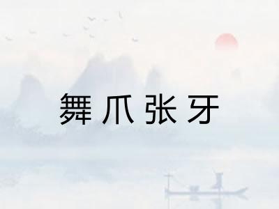 舞爪张牙