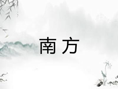 南方