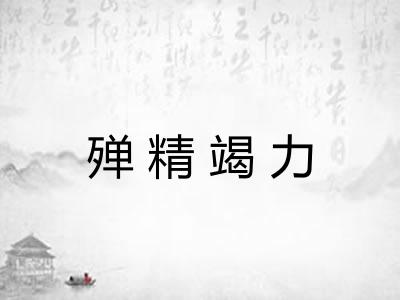 殚精竭力