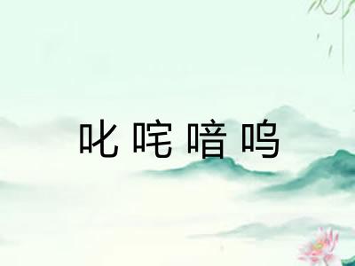 叱咤喑呜