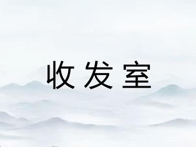 收发室