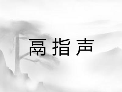 鬲指声
