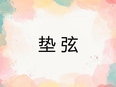 垫弦