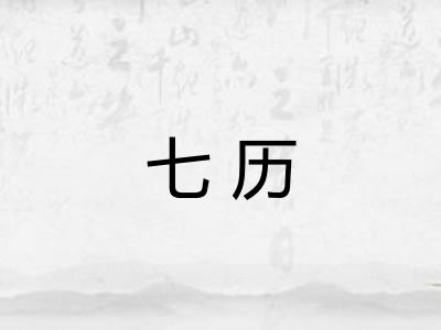 七历