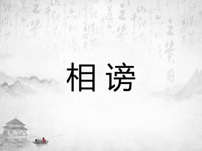 相谤