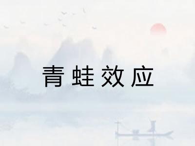 青蛙效应