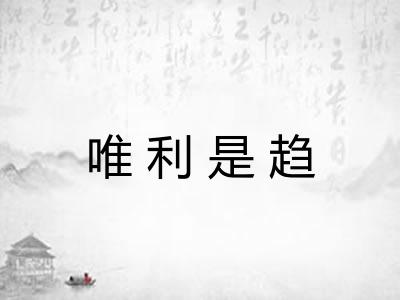 唯利是趋