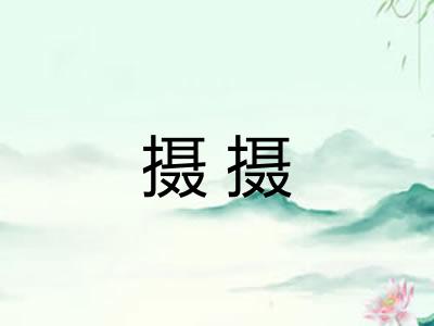 摄摄
