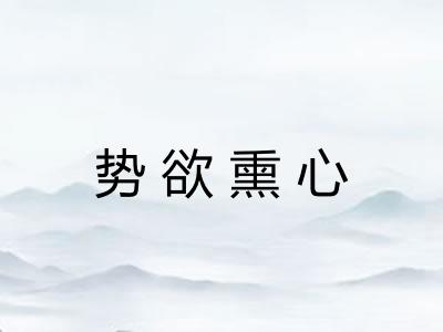 势欲熏心