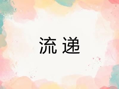 流递
