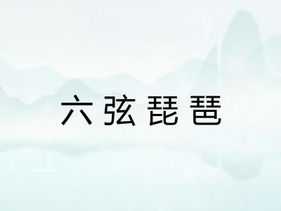 六弦琵琶