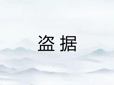 盗据