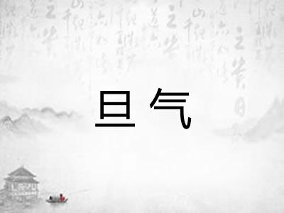 旦气
