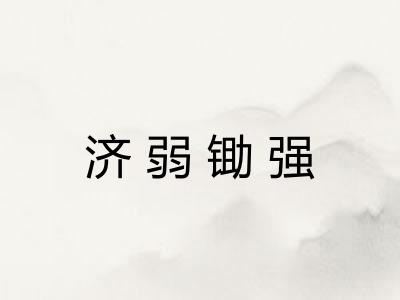 济弱锄强