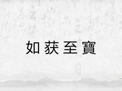 如获至寶
