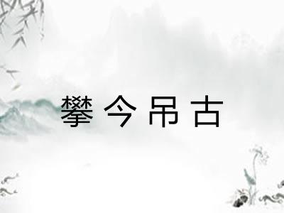 攀今吊古