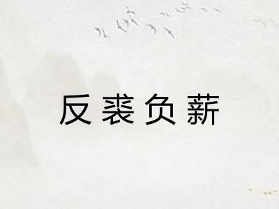 反裘负薪