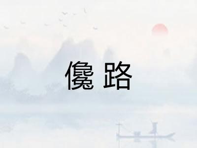 儳路