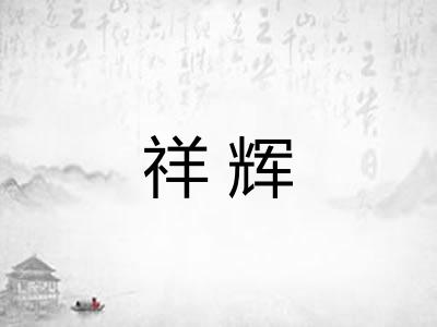 祥辉