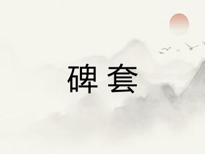 碑套