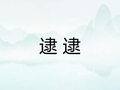 逮逮