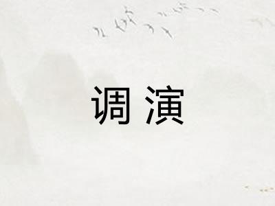 调演
