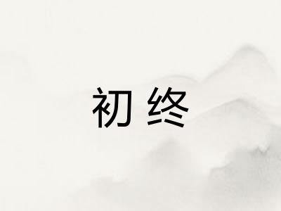 初终