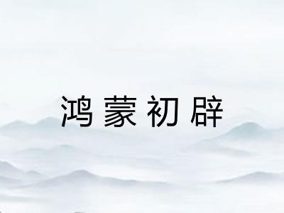 鸿蒙初辟