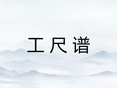 工尺谱